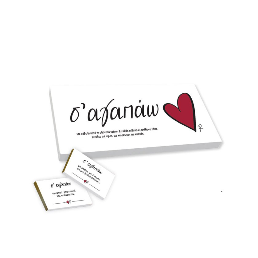 Σοκολατάκια Love Words - Σ'αγαπώ, Ρενέ